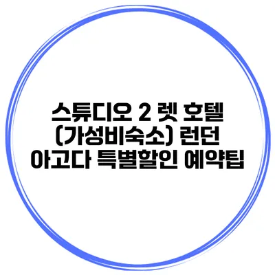 스튜디오 2 렛 호텔 (가성비숙소) 런던 아고다 특별할인 예약팁
