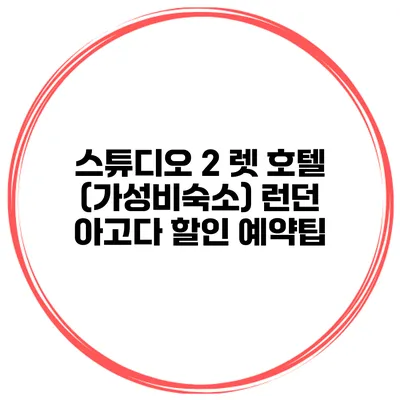 스튜디오 2 렛 호텔 (가성비숙소) 런던 아고다 할인 예약팁