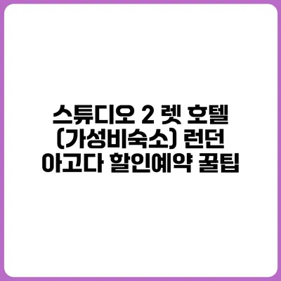 스튜디오 2 렛 호텔 (가성비숙소) 런던 아고다 할인예약 꿀팁