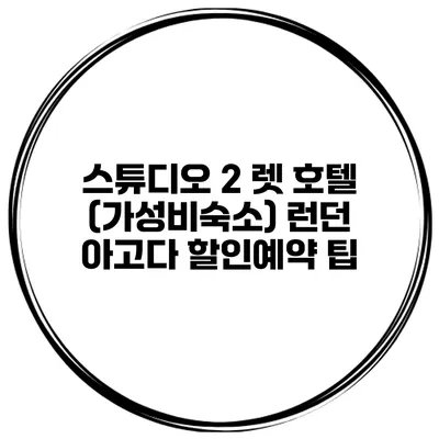 스튜디오 2 렛 호텔 (가성비숙소) 런던 아고다 할인예약 팁