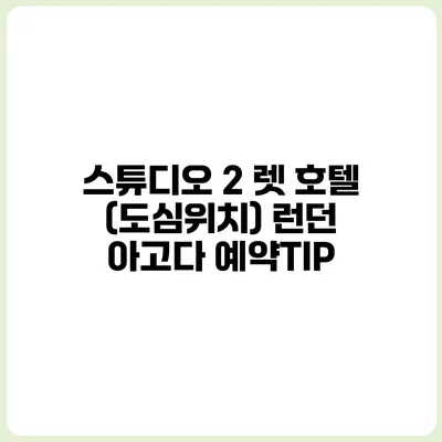 스튜디오 2 렛 호텔 (도심위치) 런던 아고다 예약TIP