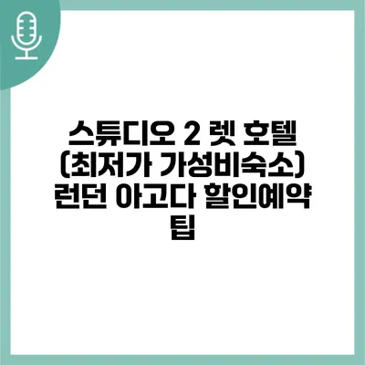 스튜디오 2 렛 호텔 (최저가 가성비숙소) 런던 아고다 할인예약 팁