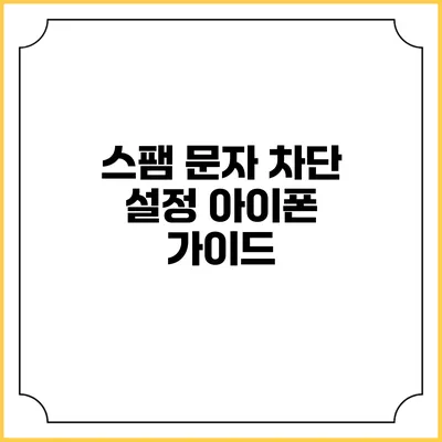 스팸 문자 차단 설정 아이폰 가이드