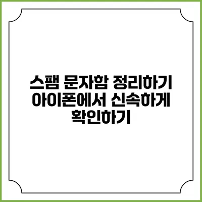 스팸 문자함 정리하기 아이폰에서 신속하게 확인하기