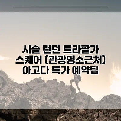 시슬 런던 트라팔가 스퀘어 (관광명소근처) 아고다 특가 예약팁