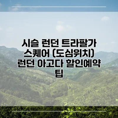 시슬 런던 트라팔가 스퀘어 (도심위치) 런던 아고다 할인예약 팁