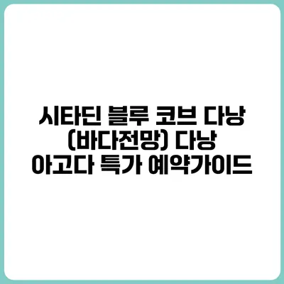 시타딘 블루 코브 다낭 (바다전망) 다낭 아고다 특가 예약가이드