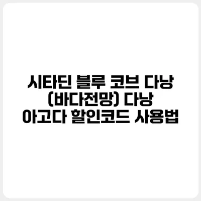 시타딘 블루 코브 다낭 (바다전망) 다낭 아고다 할인코드 사용법
