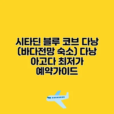 시타딘 블루 코브 다낭 (바다전망 숙소) 다낭 아고다 최저가 예약가이드