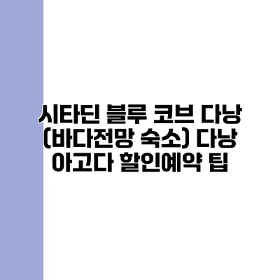 시타딘 블루 코브 다낭 (바다전망 숙소) 다낭 아고다 할인예약 팁