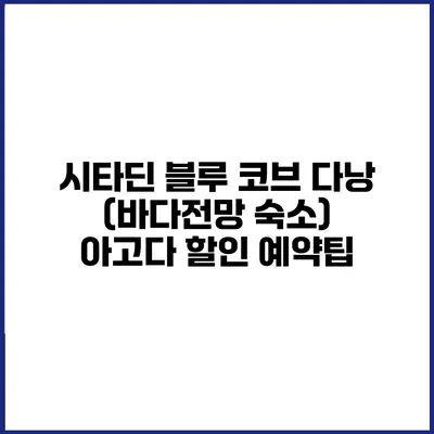 시타딘 블루 코브 다낭 (바다전망 숙소) 아고다 할인 예약팁
