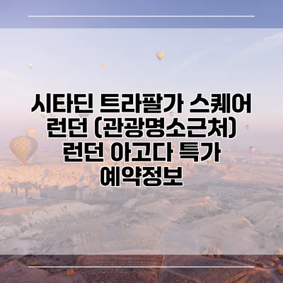 시타딘 트라팔가 스퀘어 런던 (관광명소근처) 런던 아고다 특가 예약정보