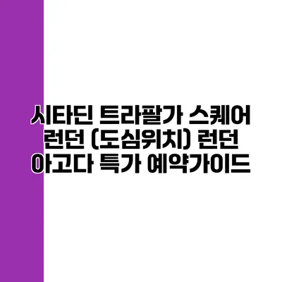 시타딘 트라팔가 스퀘어 런던 (도심위치) 런던 아고다 특가 예약가이드