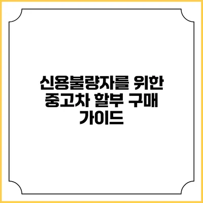 신용불량자를 위한 중고차 할부 구매 가이드