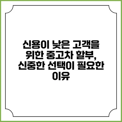 신용이 낮은 고객을 위한 중고차 할부, 신중한 선택이 필요한 이유