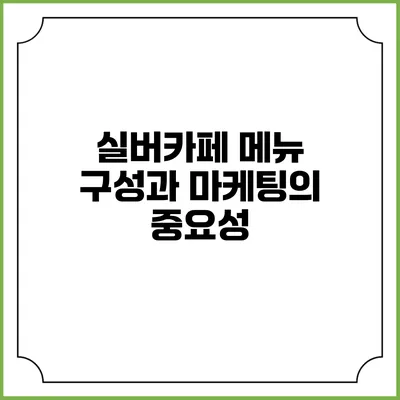 실버카페 메뉴 구성과 마케팅의 중요성
