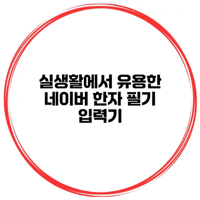 실생활에서 유용한 네이버 한자 필기 입력기