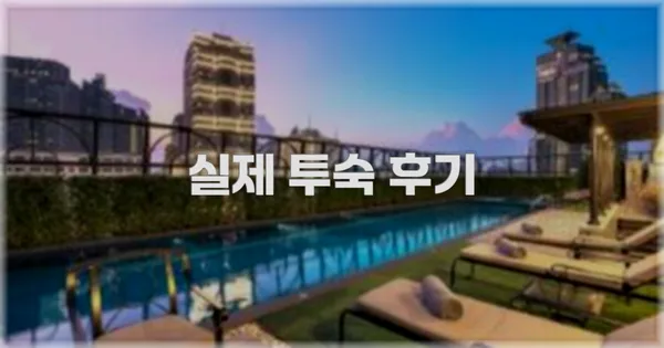 💬 실제 투숙 후기