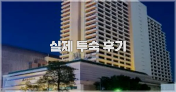 💬 실제 투숙 후기