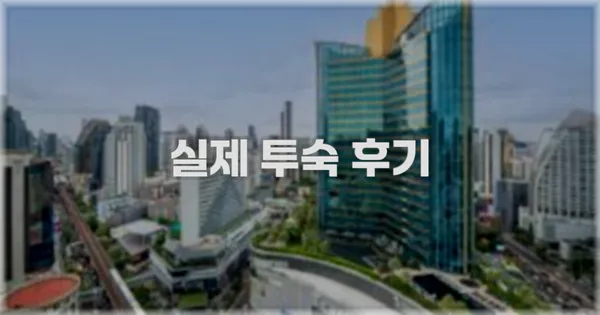 💬 실제 투숙 후기
