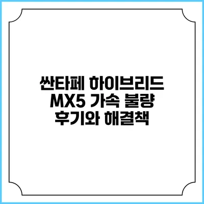 싼타페 하이브리드 MX5 가속 불량 후기와 해결책