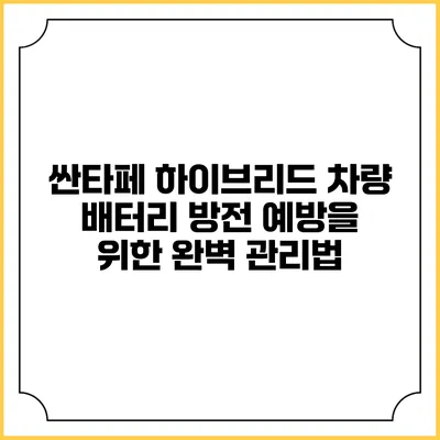 싼타페 하이브리드 차량 배터리 방전 예방을 위한 완벽 관리법