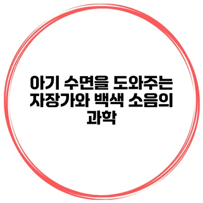 아기 수면을 도와주는 자장가와 백색 소음의 과학