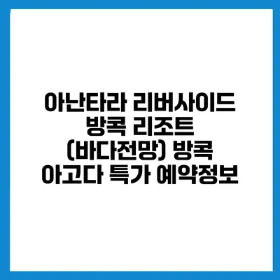 아난타라 리버사이드 방콕 리조트 (바다전망) 방콕 아고다 특가 예약정보