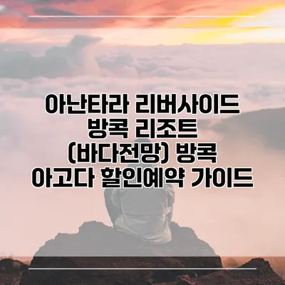 아난타라 리버사이드 방콕 리조트 (바다전망) 방콕 아고다 할인예약 가이드