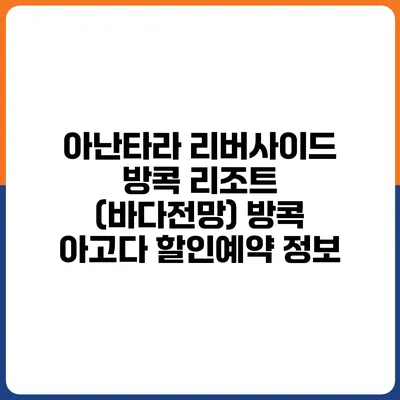 아난타라 리버사이드 방콕 리조트 (바다전망) 방콕 아고다 할인예약 정보