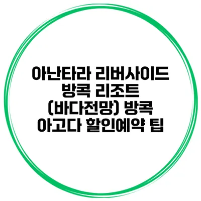 아난타라 리버사이드 방콕 리조트 (바다전망) 방콕 아고다 할인예약 팁