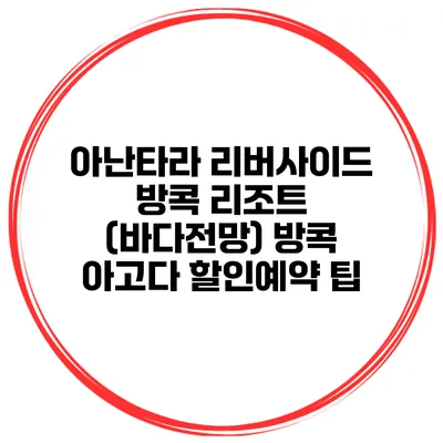 아난타라 리버사이드 방콕 리조트 (바다전망) 방콕 아고다 할인예약 팁