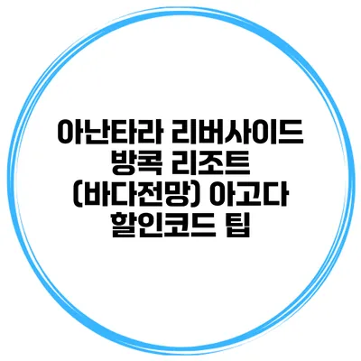 아난타라 리버사이드 방콕 리조트 (바다전망) 아고다 할인코드 팁