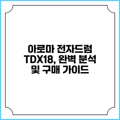 아로마 전자드럼 TDX18, 완벽 분석 및 구매 가이드