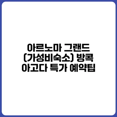 아르노마 그랜드 (가성비숙소) 방콕 아고다 특가 예약팁