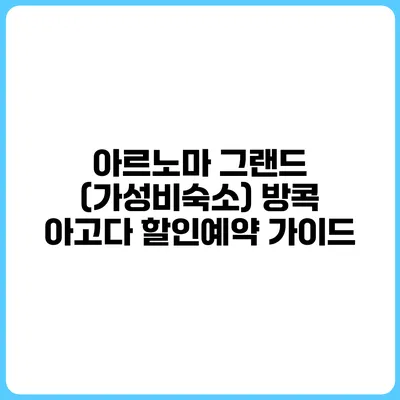 아르노마 그랜드 (가성비숙소) 방콕 아고다 할인예약 가이드