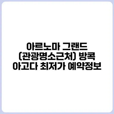 아르노마 그랜드 (관광명소근처) 방콕 아고다 최저가 예약정보