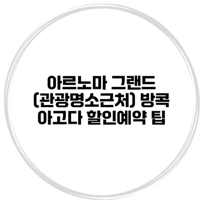 아르노마 그랜드 (관광명소근처) 방콕 아고다 할인예약 팁