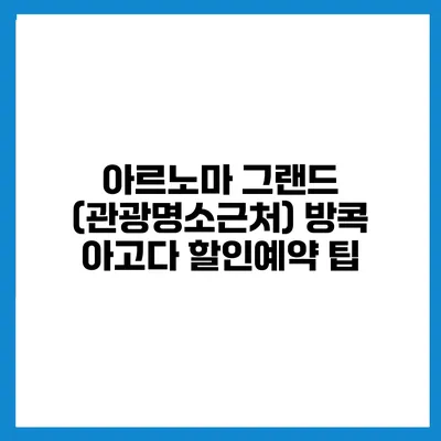 아르노마 그랜드 (관광명소근처) 방콕 아고다 할인예약 팁