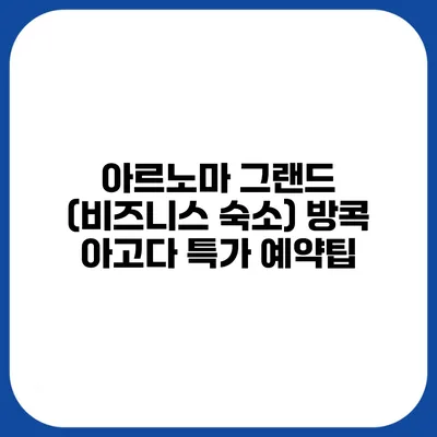 아르노마 그랜드 (비즈니스 숙소) 방콕 아고다 특가 예약팁
