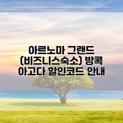 아르노마 그랜드 (비즈니스숙소) 방콕 아고다 할인코드 안내