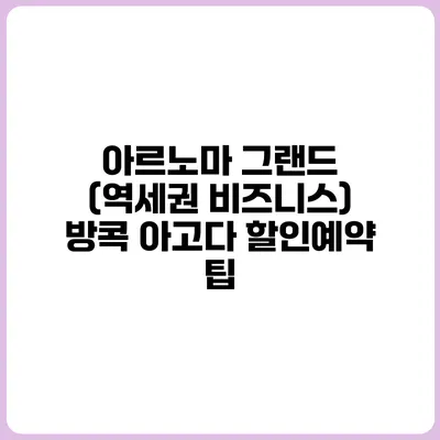 아르노마 그랜드 (역세권 비즈니스) 방콕 아고다 할인예약 팁