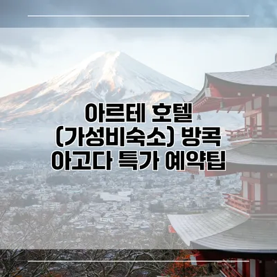 아르테 호텔 (가성비숙소) 방콕 아고다 특가 예약팁