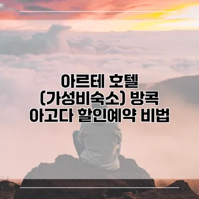 아르테 호텔 (가성비숙소) 방콕 아고다 할인예약 비법
