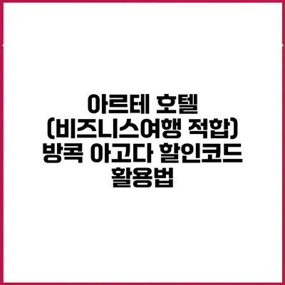 아르테 호텔 (비즈니스여행 적합) 방콕 아고다 할인코드 활용법