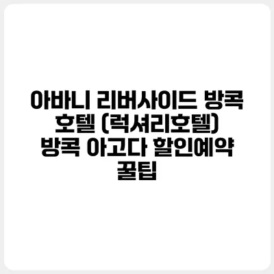 아바니 리버사이드 방콕 호텔 (럭셔리호텔) 방콕 아고다 할인예약 꿀팁