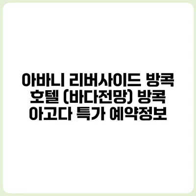 아바니 리버사이드 방콕 호텔 (바다전망) 방콕 아고다 특가 예약정보