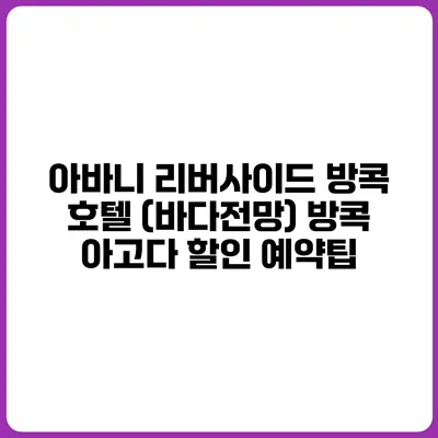 아바니 리버사이드 방콕 호텔 (바다전망) 방콕 아고다 할인 예약팁