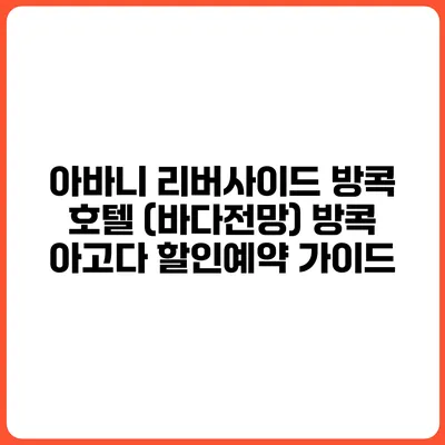 아바니 리버사이드 방콕 호텔 (바다전망) 방콕 아고다 할인예약 가이드
