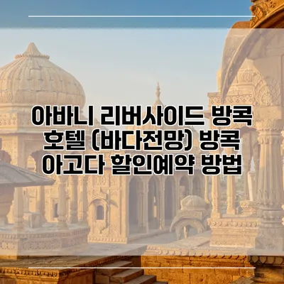 아바니 리버사이드 방콕 호텔 (바다전망) 방콕 아고다 할인예약 방법